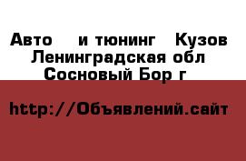 Авто GT и тюнинг - Кузов. Ленинградская обл.,Сосновый Бор г.